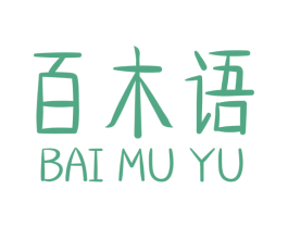 百木語