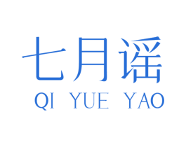 七月謠