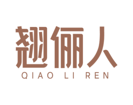 翹儷人