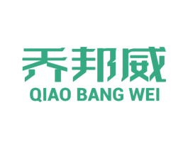 喬邦威