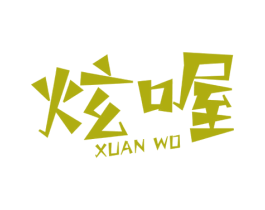 炫喔