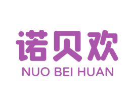 诺贝欢