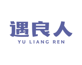 遇良人