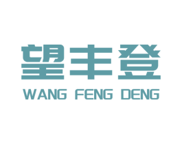 望丰登