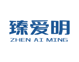 臻爱明