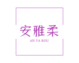 安雅柔