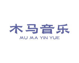 木馬音樂