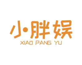 小胖娱