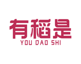 有稻是