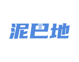 泥巴地