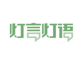 灯言灯语