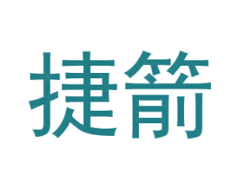 捷箭