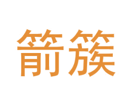 箭簇