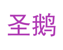 圣鹅