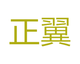 正翼