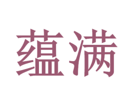 蘊滿