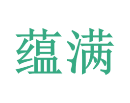 蘊滿