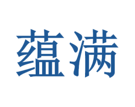 蘊滿