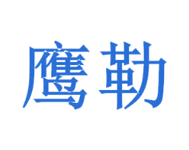 鷹勒
