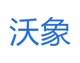 沃象