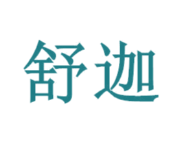 舒迦