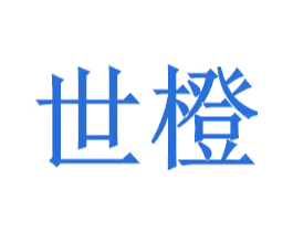世橙