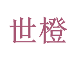 世橙