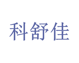 科舒佳