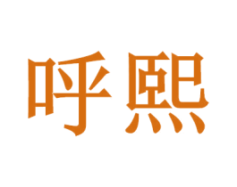 呼熙