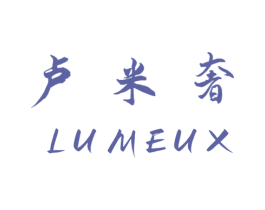 盧米奢 LUMEUX