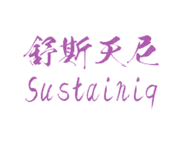 舒斯天尼 SUSTAINIQ
