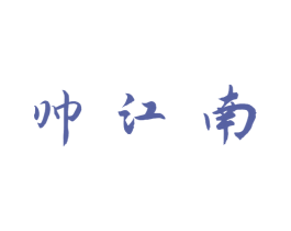 帥江南