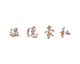 溫德豪私
