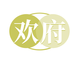 歡府
