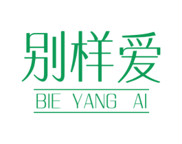 別樣愛