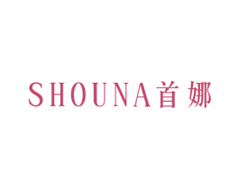 首娜