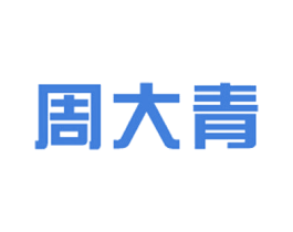 周大青