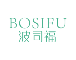 波司福
