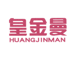 皇金曼