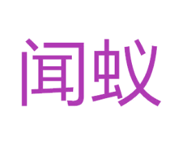 聞蟻