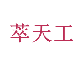 萃天工