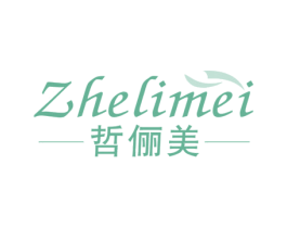 哲儷美