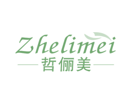哲儷美