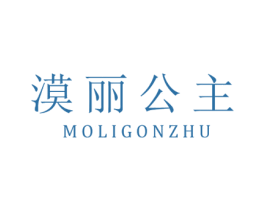 漠麗公主 MOLIGONZHU