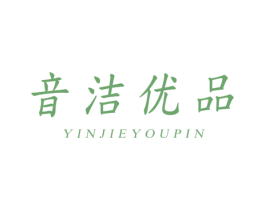 音潔優品