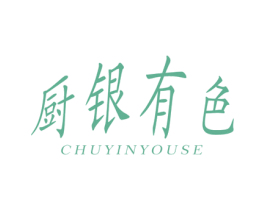 廚銀有色