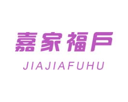 嘉家福戶