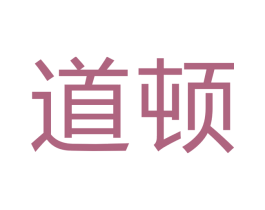 道頓