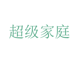 超級(jí)家庭