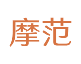 摩范